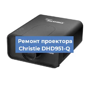 Замена линзы на проекторе Christie DHD951-Q в Краснодаре